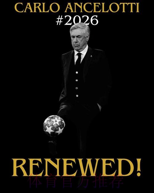 安切洛蒂与球员及管理层相处和谐 更接近续约皇马 安切洛蒂与球员及管理层相处和谐 更接近续约皇马