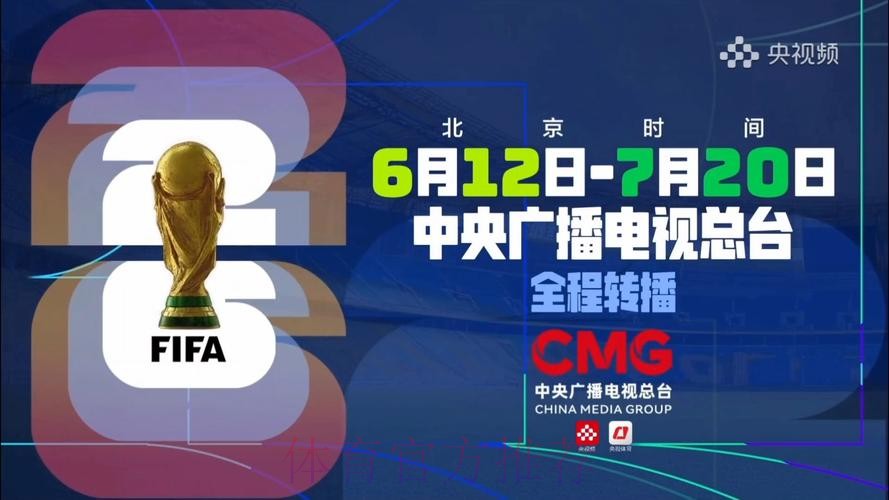 2026世界杯直播热门